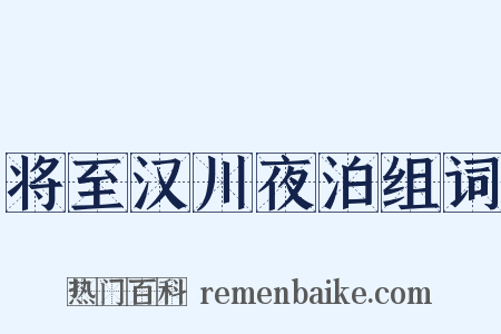 将至汉川夜泊组词是什么意思的图片